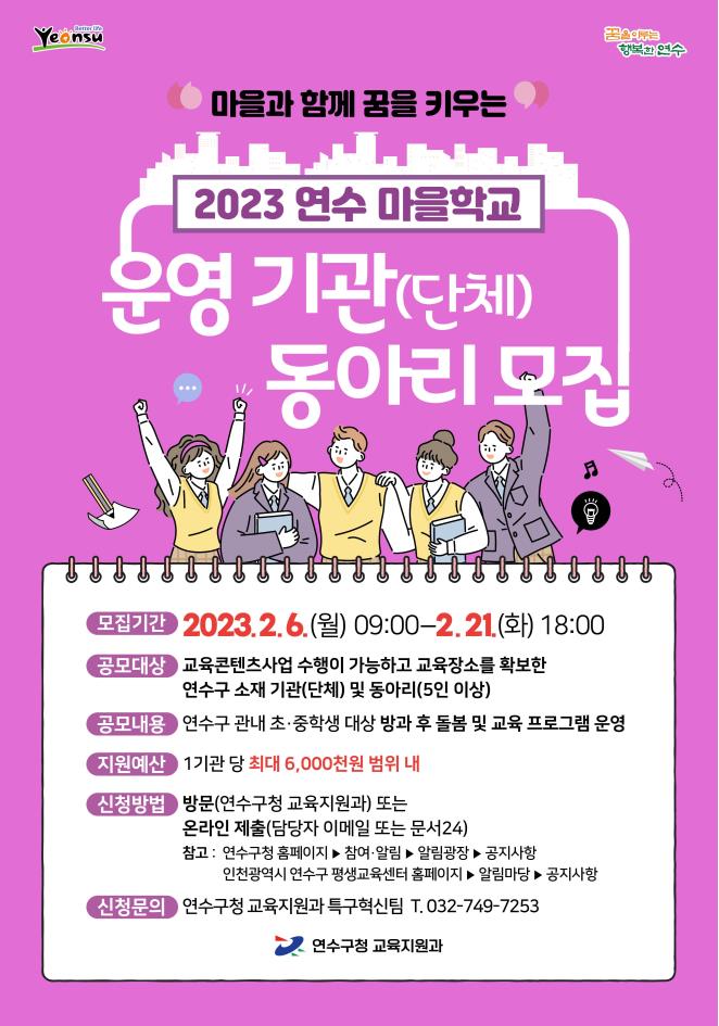 2023 연수 마을학교 운영 기관(단체) 동아리 모집 안내의 2번째 이미지