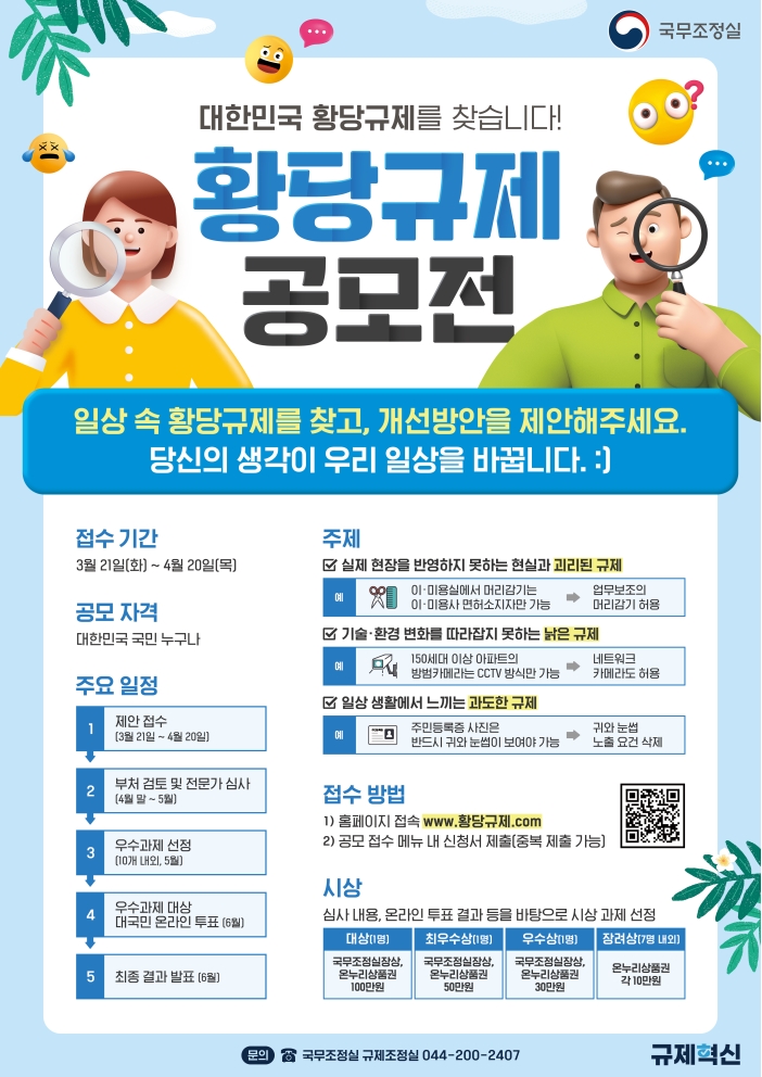 국무조정실 주관 ｢황당규제 공모전｣ 개최 알림의 1번째 이미지