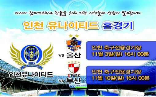 인천유나이티드 FC 11월 홈경기 안내의 1번째 이미지