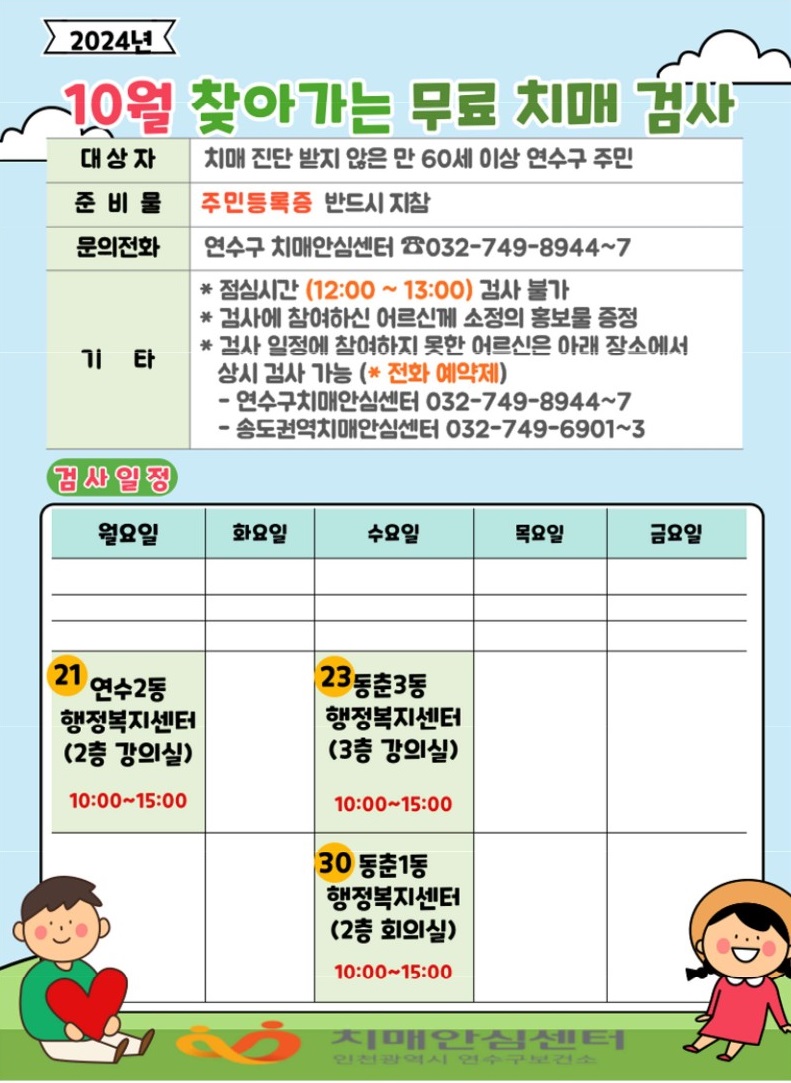 2024년 10월 찾아가는 동 행정복지센터 치매조기검진 안내의 1번째 이미지