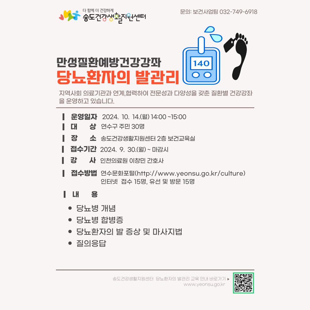 2024년 송도건강생활지원센터 만성질환예방 건강강좌 「당뇨환자의 발관리」 교육 안내의 1번째 이미지