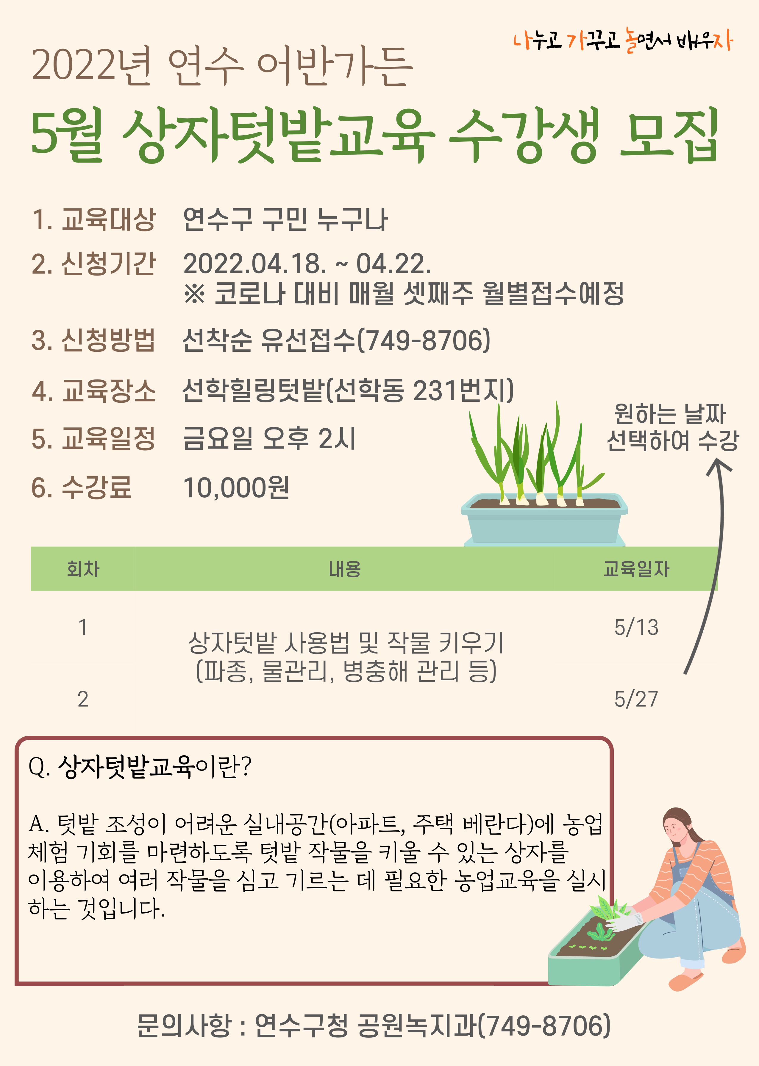 2022년 연수 어반가든 상자텃밭교육(5월) 수강생 모집의 1번째 이미지