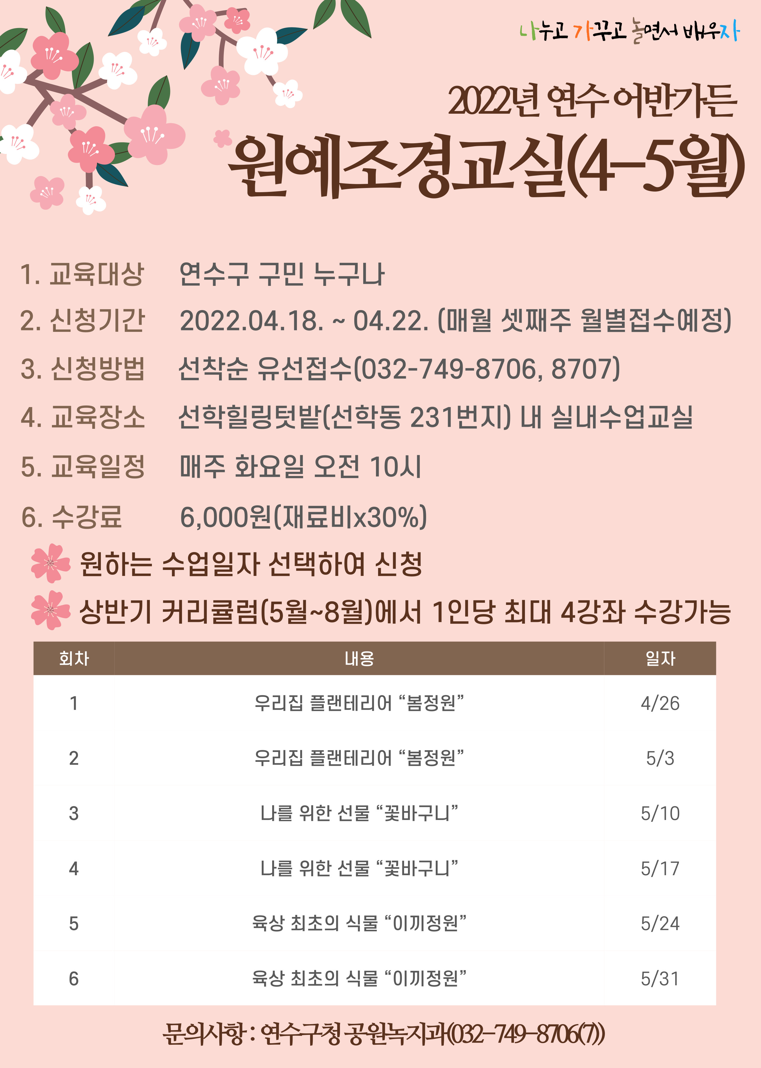 2022년 연수 어반가든 원예조경교실(4-5월) 수강생 모집의 1번째 이미지