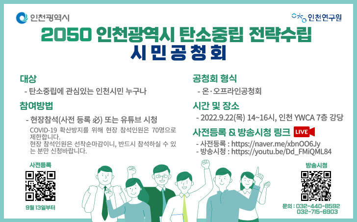 2050 인천광역시 탄소중립 전략수립 시민공청회의 1번째 이미지