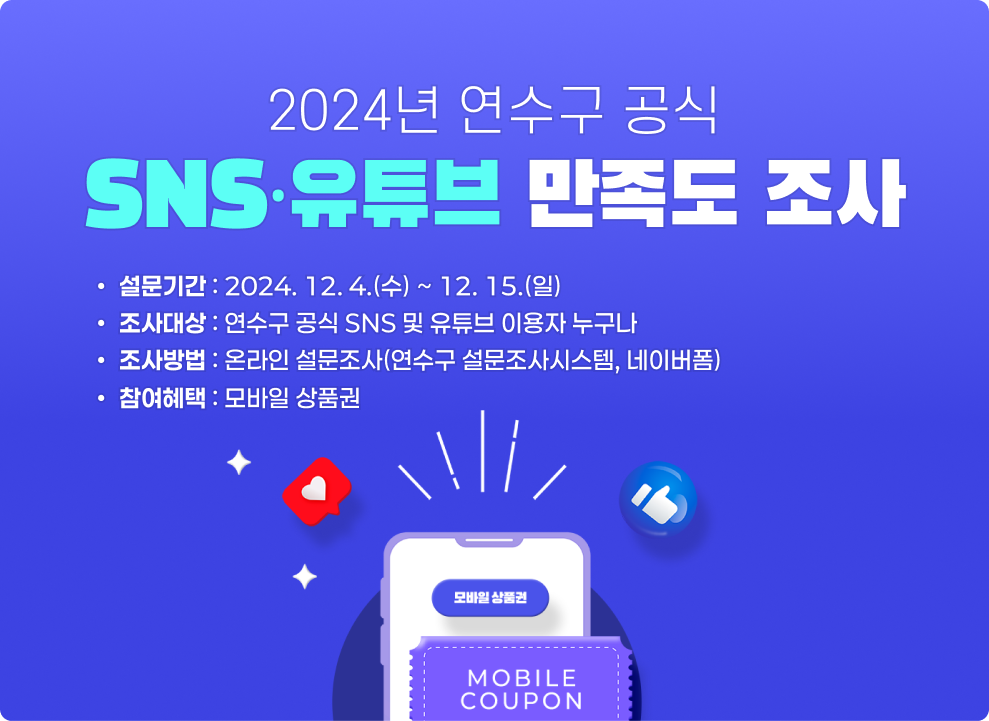 2024년 연수구 공식 SNS 및 유튜브 운영 만족도 조사 참여 안내의 1번째 이미지