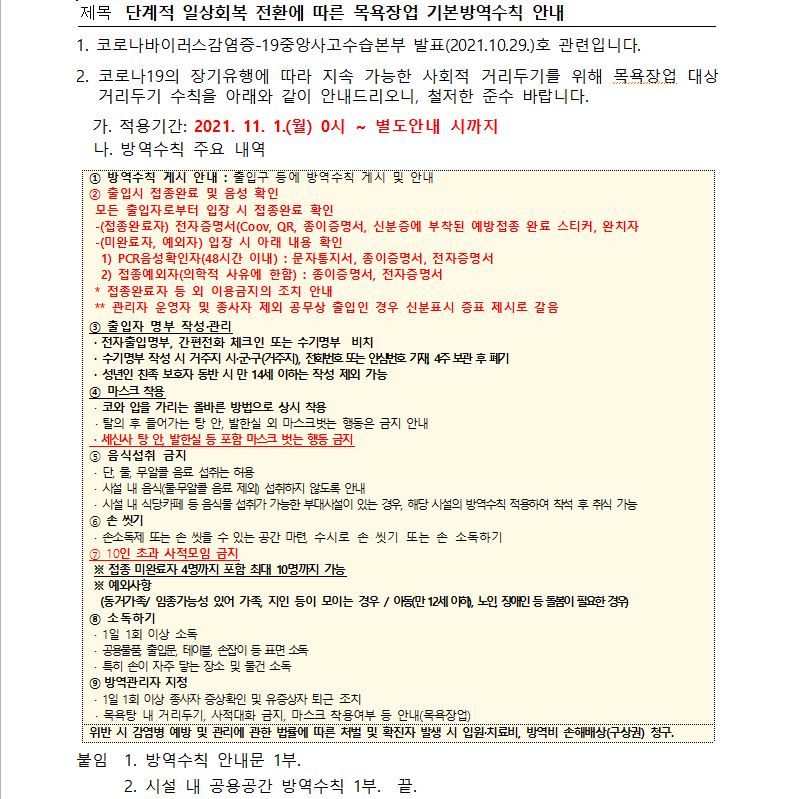 단계적 일상회복 전환에 따른 목욕장업 기본방역수칙 안내(11.1.~별도안내시까지)의 1번째 이미지