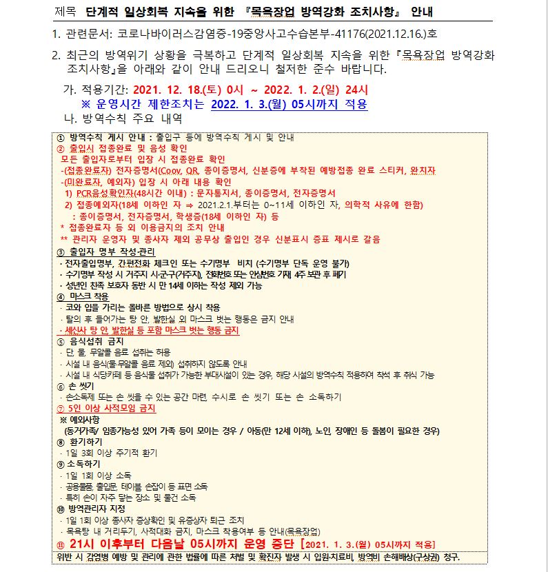 단계적 일상회복 지속을 위한 목욕장업 방역강화 조치 안내의 1번째 이미지