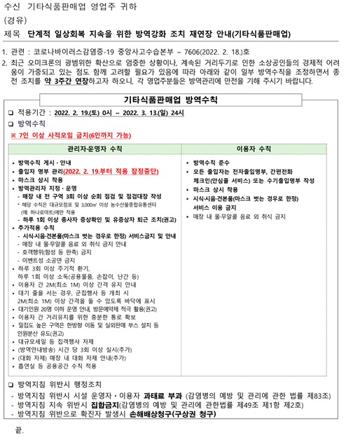 단계적 일상회복 지속을 위한 방역강화 조치 재연장 안내(기타식품판매업)의 1번째 이미지