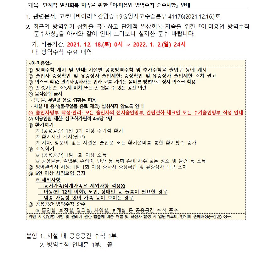 단계적 일상회복 지속을 위한 이미용업 방역강화 조치 안내의 1번째 이미지