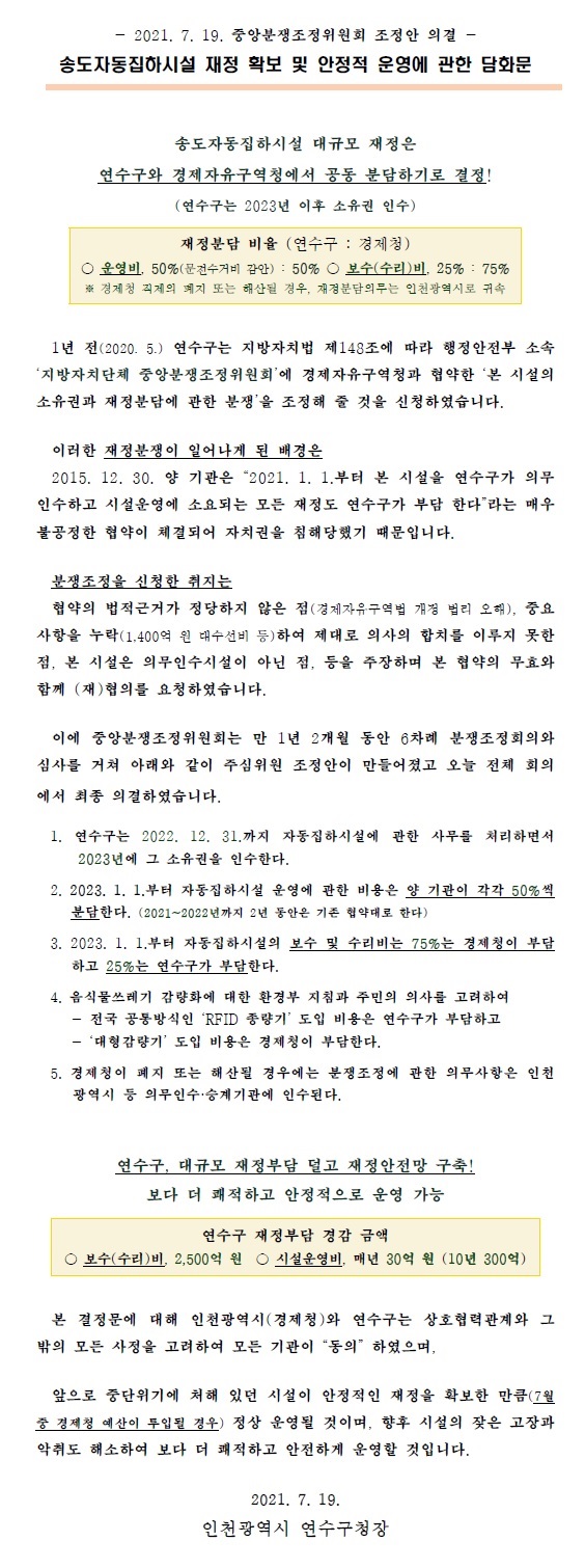 송도자동집하시설 재정 확보 및 안정적 운영에 관한 담화문의 1번째 이미지