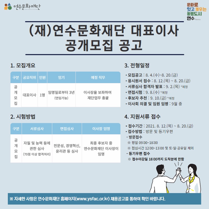 연수문화재단 대표이사 공개모집 공고의 1번째 이미지