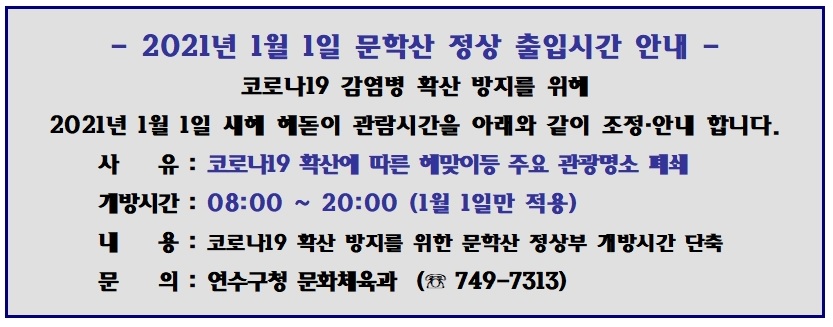 2021년 1월 1일 문학산 정상 출입시간 안내의 1번째 이미지