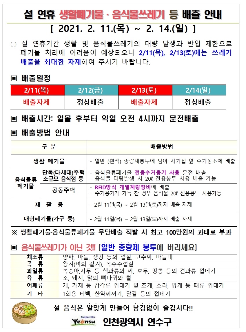 설 연휴 생활폐기물·음식물쓰레기 등 배출 안내의 1번째 이미지