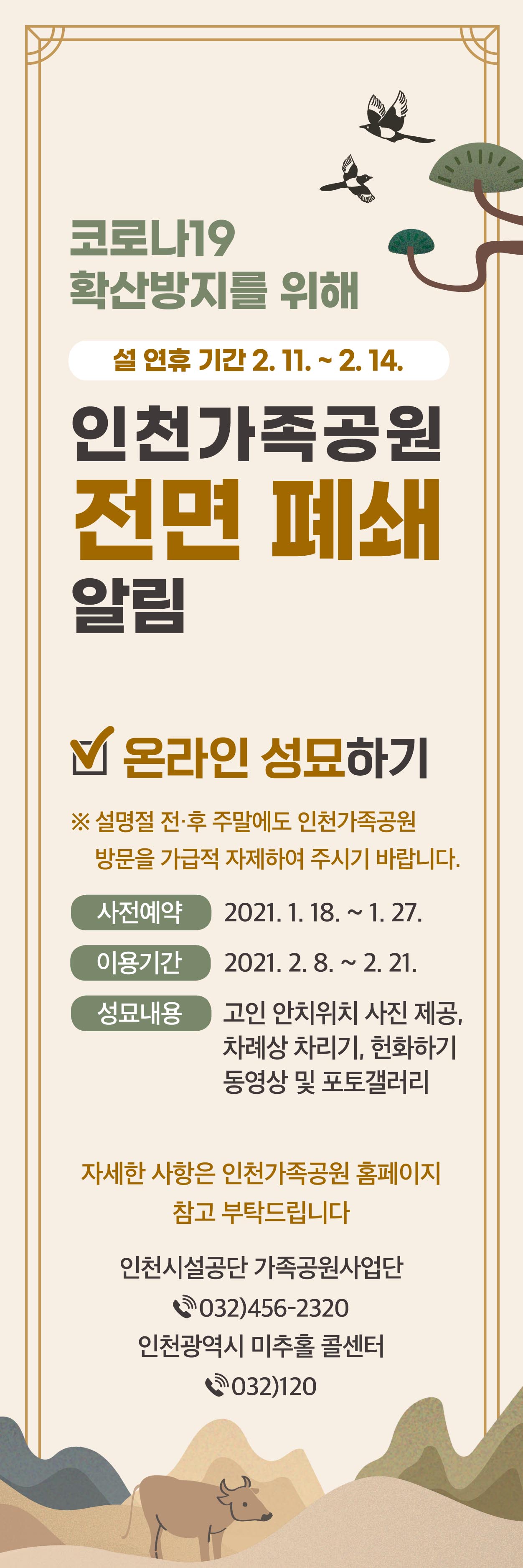 인천가족공원 전면 폐쇄 알림의 1번째 이미지