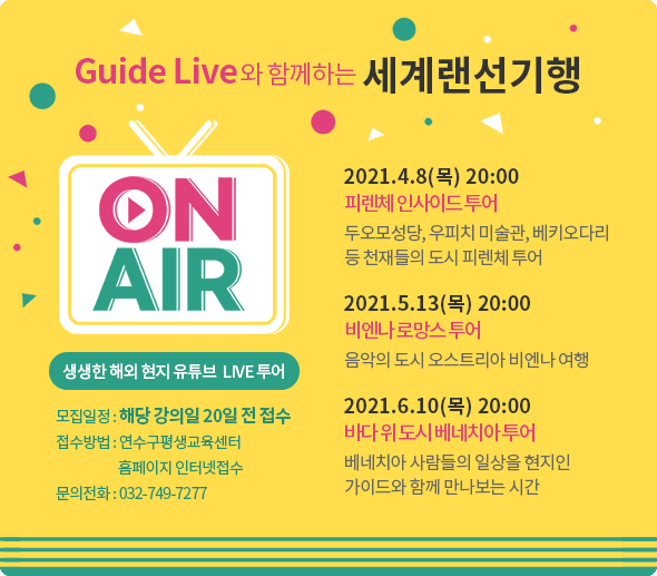 송도 글로벌 평생학습관 온라인전용 강좌 'Guide Live와 함께하는 세계랜선기행' 연간 일정 안내의 1번째 이미지