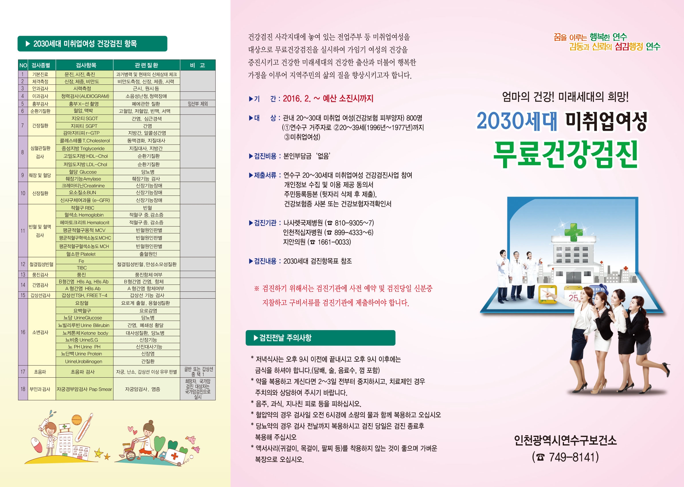 2016년 연수구 2030세대 미취업여성 건강검진사업 안내의 2번째 이미지