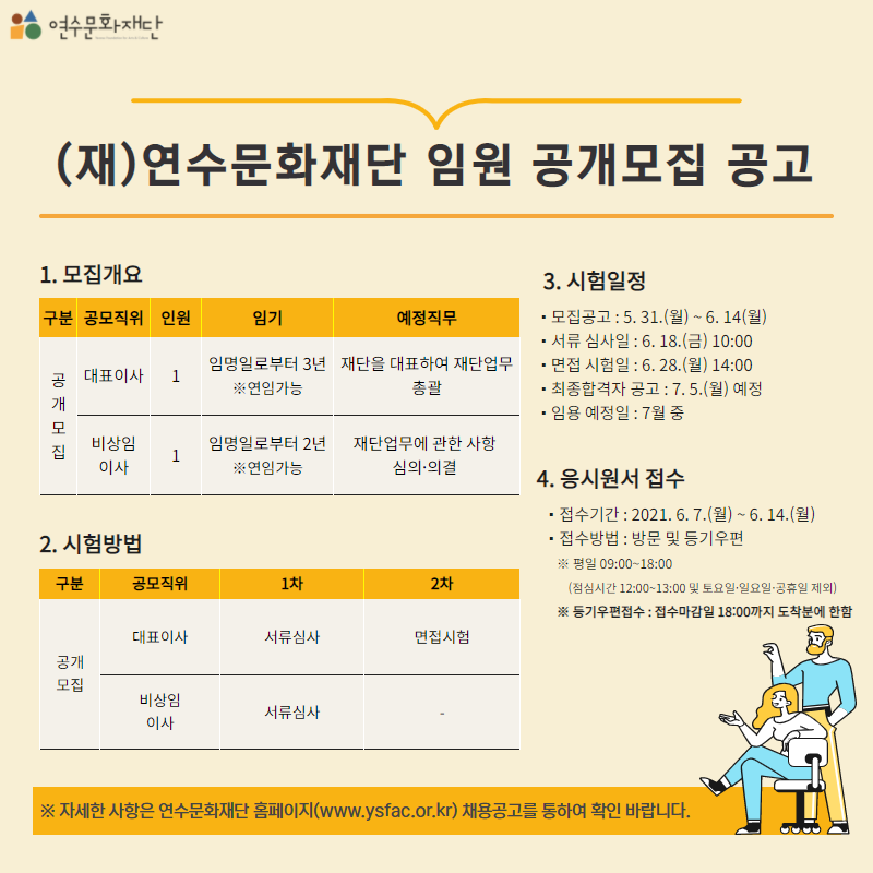 재단법인 연수문화재단 임원(대표이사, 비상임이사) 공개모집의 1번째 이미지