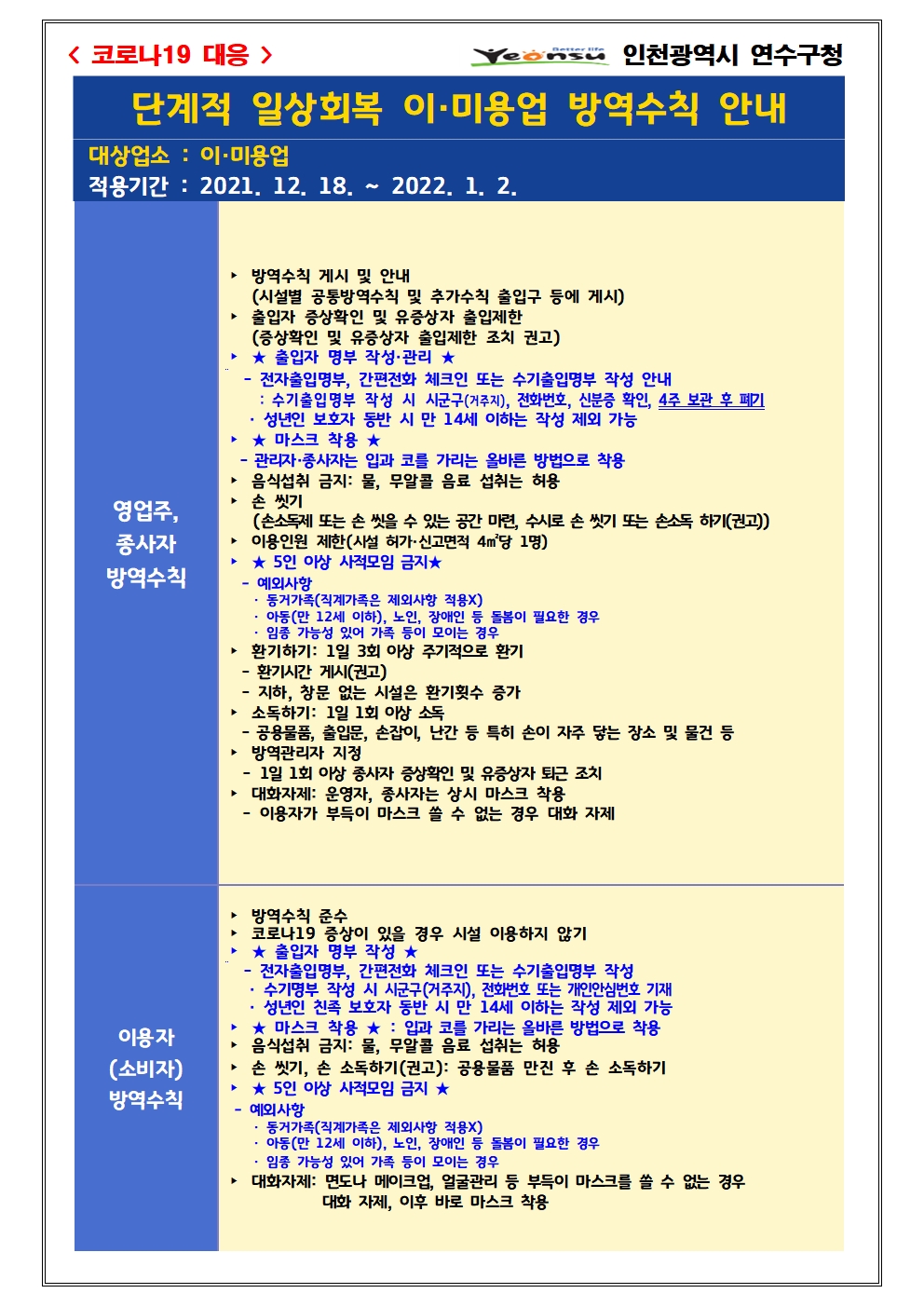 단계적 일상회복 지속을 위한 이미용업 방역강화 조치 안내의 2번째 이미지