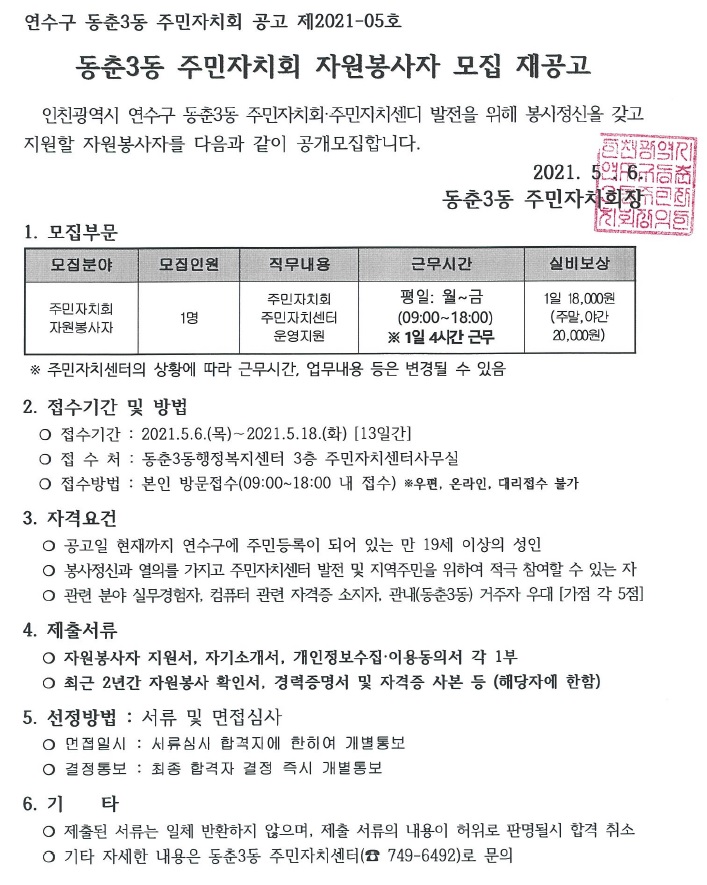 동춘3동 주민자치회 자원봉사자 모집 재공고의 1번째 이미지