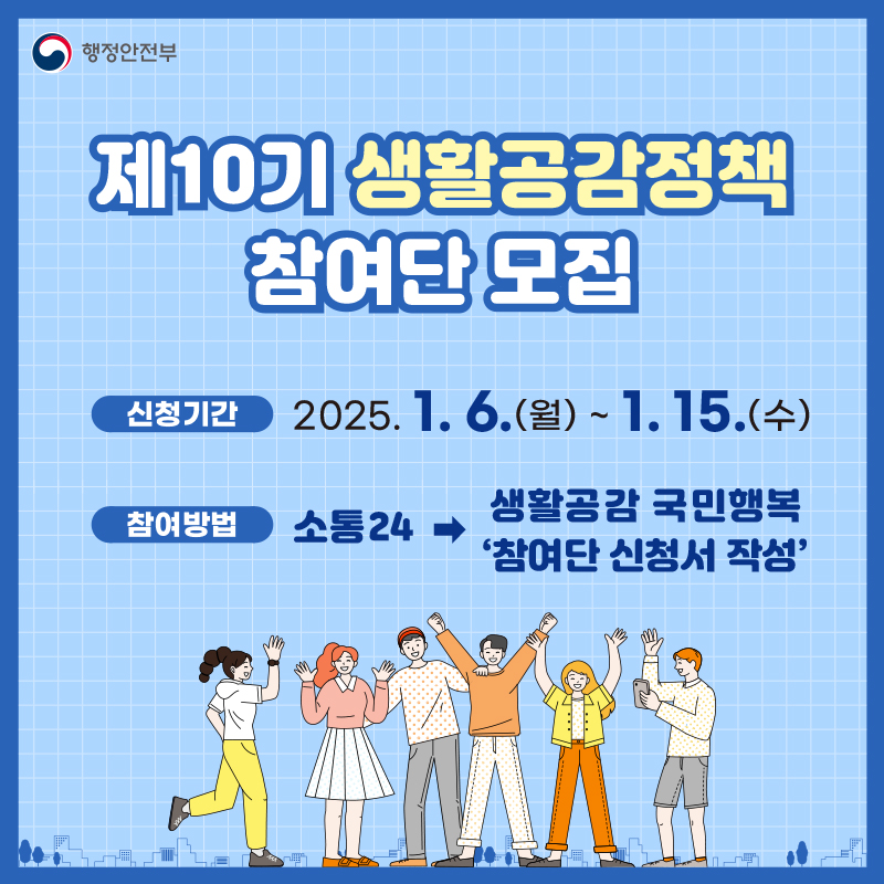 제10기 생활공감정책 참여단 모집의 1번째 이미지