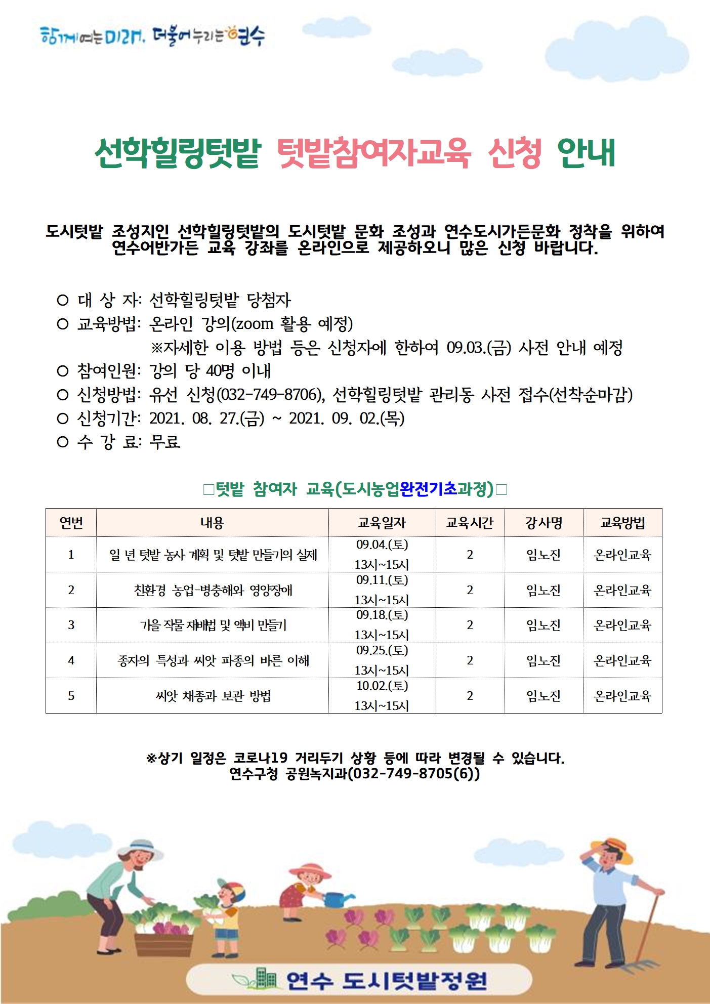 2021년 연수 어반가든 선학힐링텃밭 텃밭참여자 교육 안내의 1번째 이미지