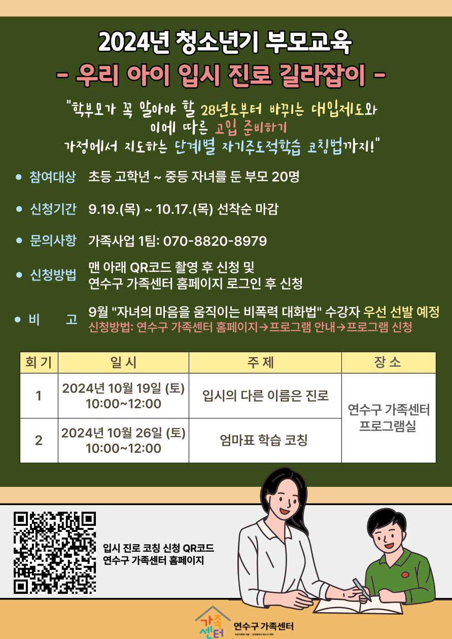 연수구가족센터 2024년 청소년기 부모교육 「우리 아이 입시 진로 길라잡이」의 1번째 이미지