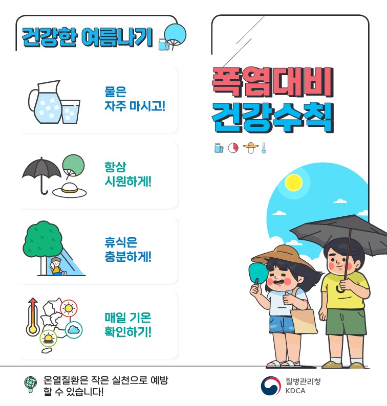 폭염대비 및 온열질환 예방을 위한 건강수칙 안내의 1번째 이미지