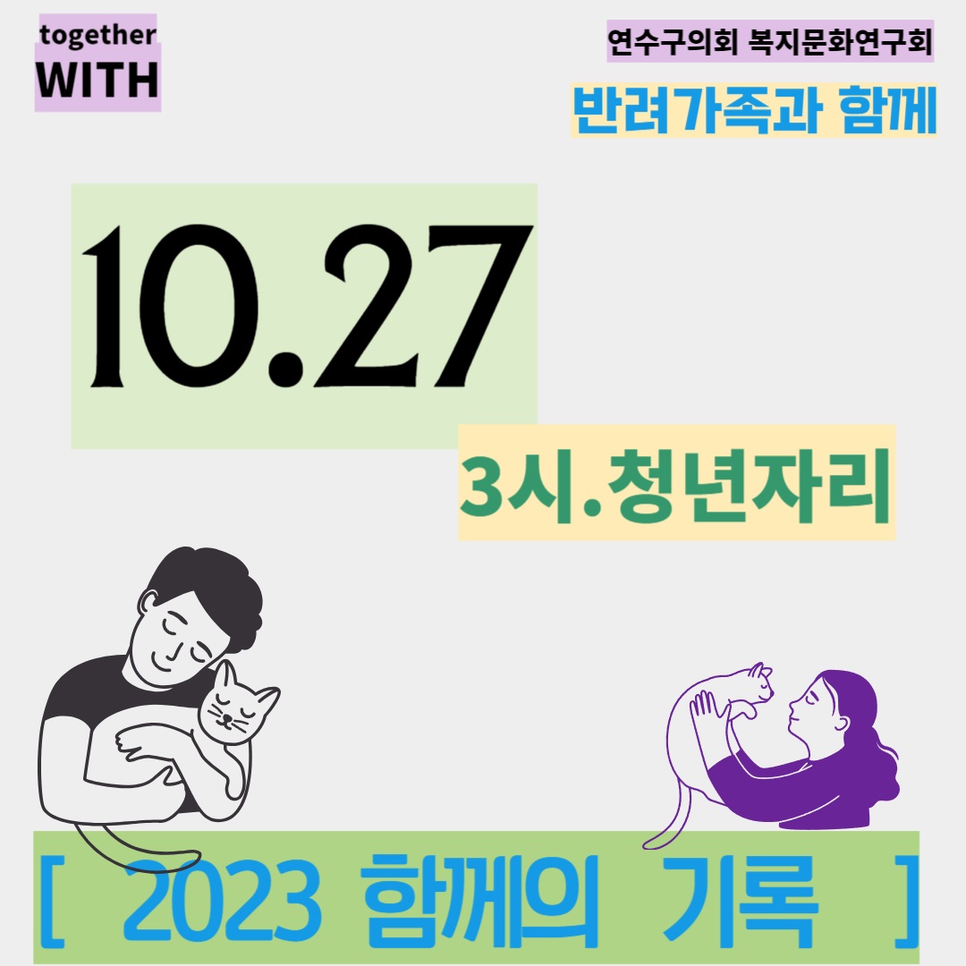 함께 이야기 마당[반려동물과 함께-2023 함께의 기록]의 2번째 이미지