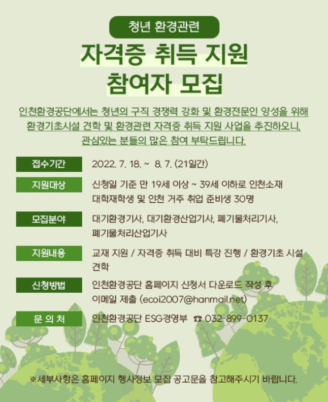 청년 환경관련 자격증 취득 참여자 모집 안내의 3번째 이미지