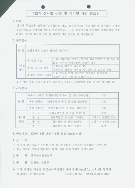 제2회 산사랑 대학생 논문 및 디지털 사진 공모전 개최 안내의 1번째 이미지