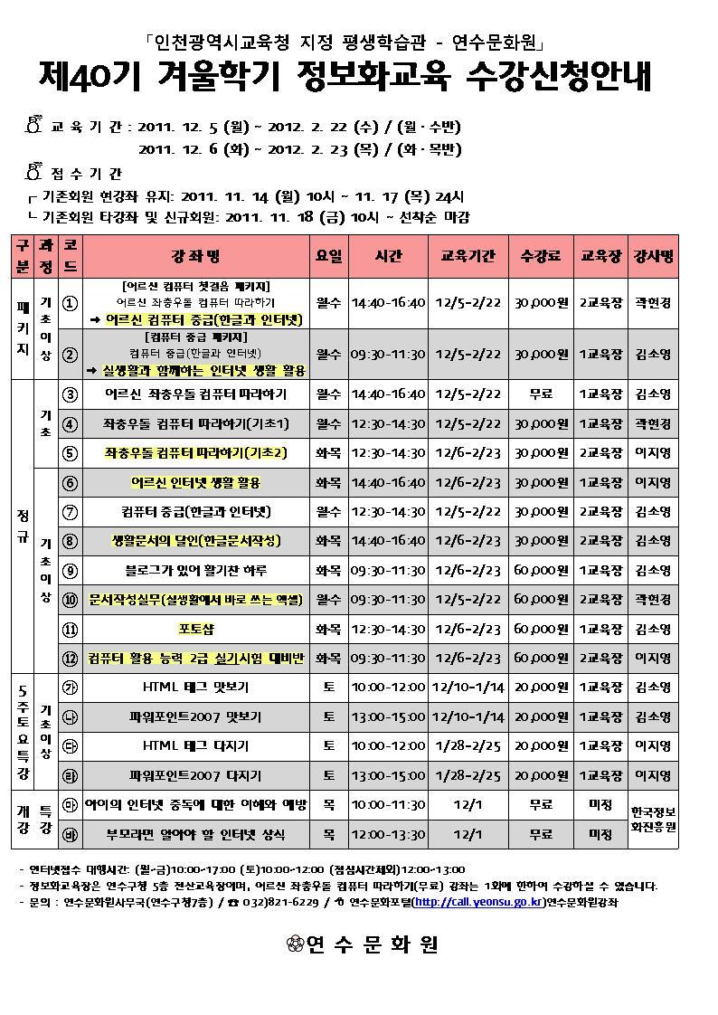 연수문화원 제40기 겨울학기 정보화 수강신청안내의 1번째 이미지