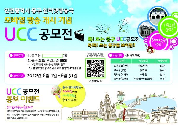 2012 인천 중구 UCC 공모전 안내의 1번째 이미지