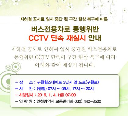 버스전용차로 단속 CCTV 재설치의 1번째 이미지