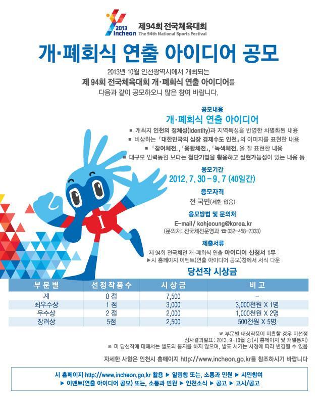 전국체육대회 개폐회식연출 아이디어 공모의 1번째 이미지