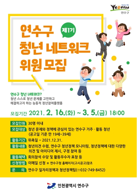 연수구 청년 네트워크 위원 모집의 1번째 이미지