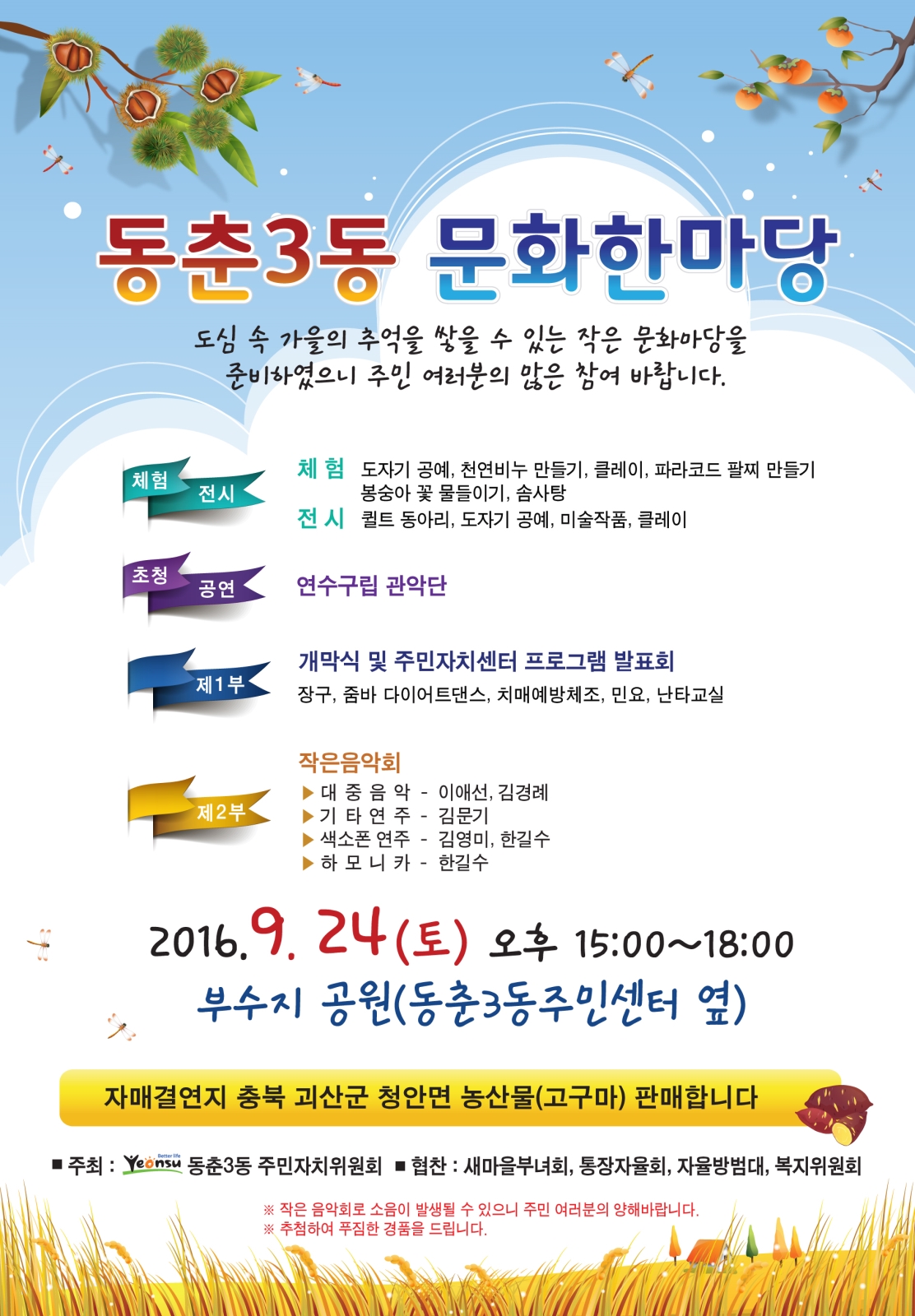 동춘3동 문화한마당 개최 9.24(토) 15:00~의 번째 이미지