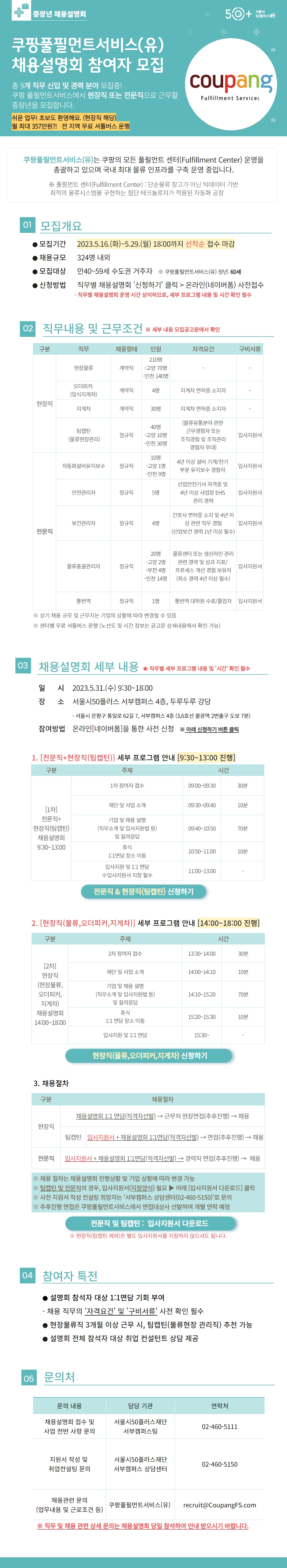 2023년 쿠팡풀필먼트 유한회사 채용설명회 참여자 모집의 1번째 이미지