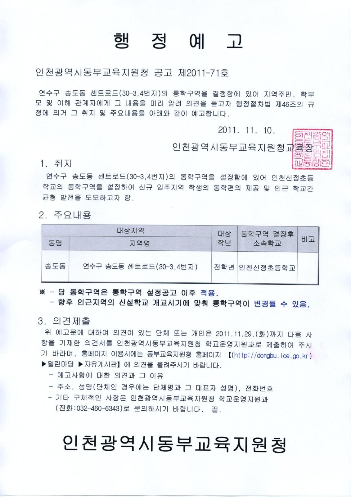 인천광역시 동부교육지원청 2011년 통학구역 설정에 따른 행정예고의 1번째 이미지