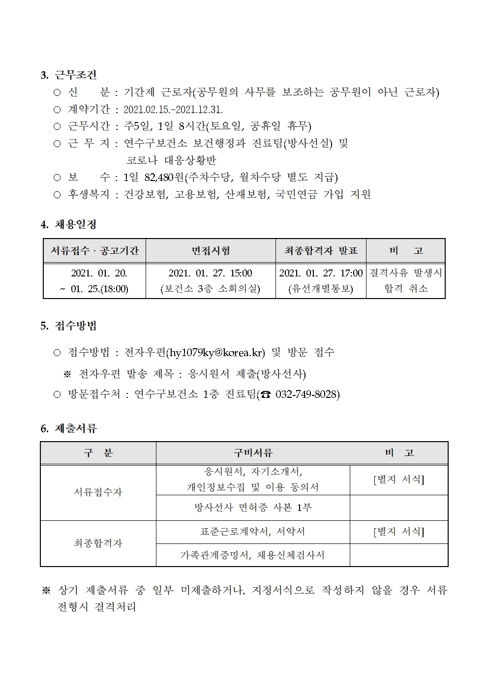 연수구보건소 기간제근로자(방사선사) 채용 공고의 2번째 이미지