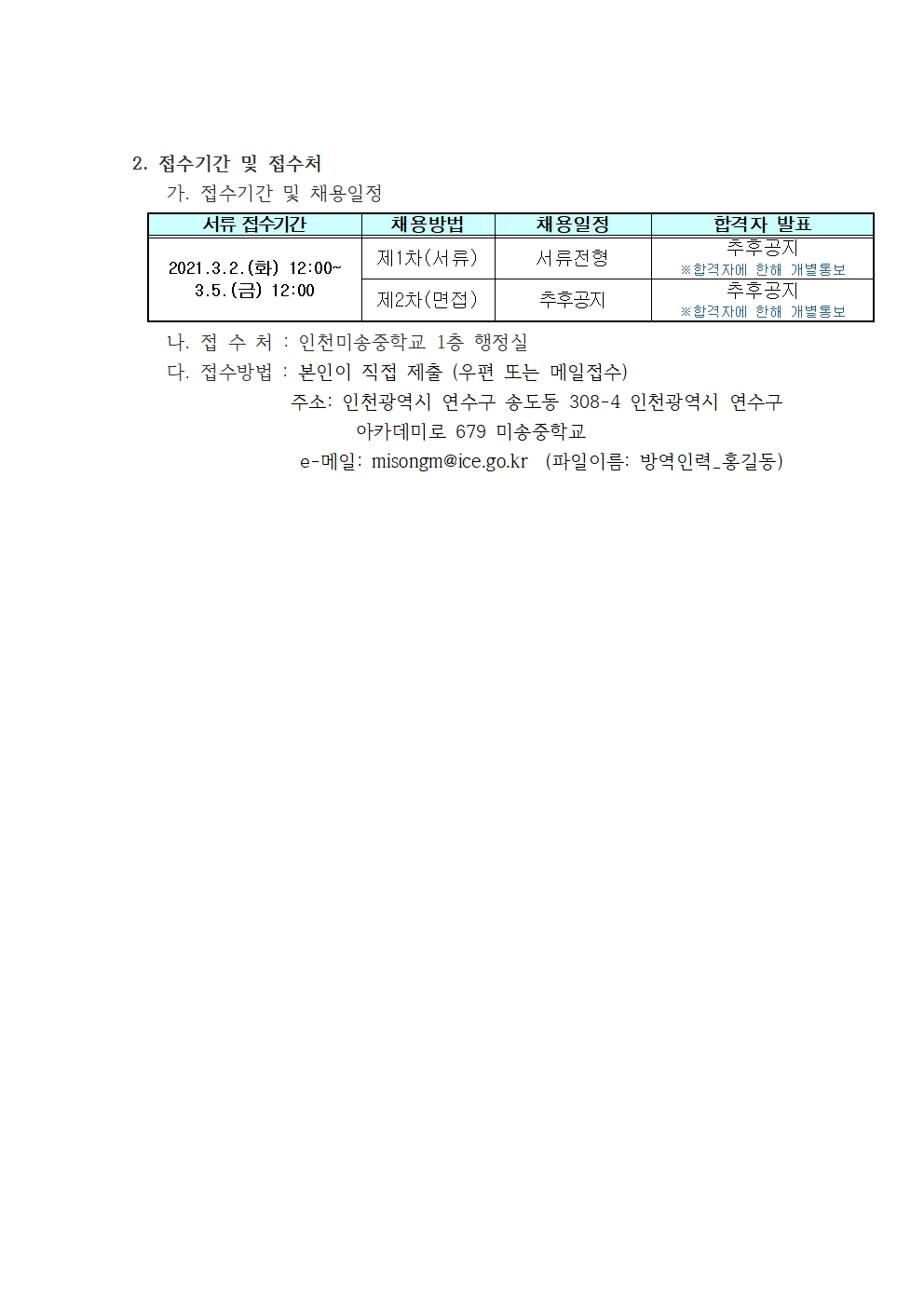 미송중학교 방역활동 및 안전생활지도자 채용 공고의 2번째 이미지