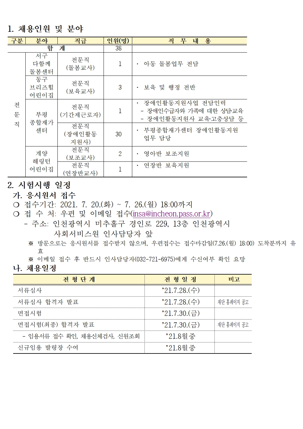 재단법인 인천광역시 사회서비스원 제4회 기간제근로자 채용 재공고의 2번째 이미지