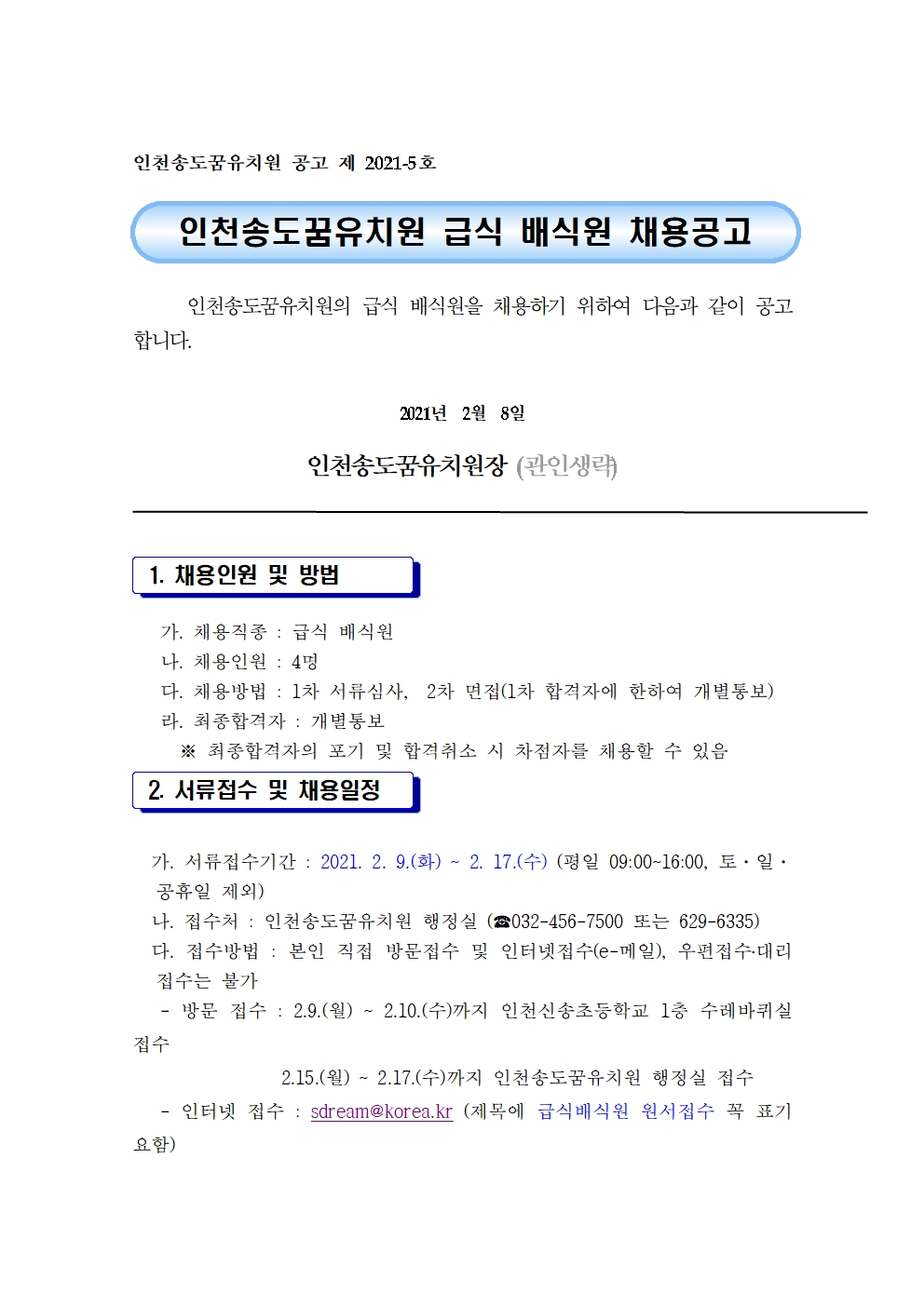 인천 송도꿈유치원 급식배식원 채용 공고의 2번째 이미지