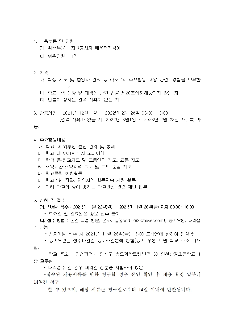 인천송원초등학교 자원봉사 학생보호인력(배움터지킴이) 채용 공고의 1번째 이미지