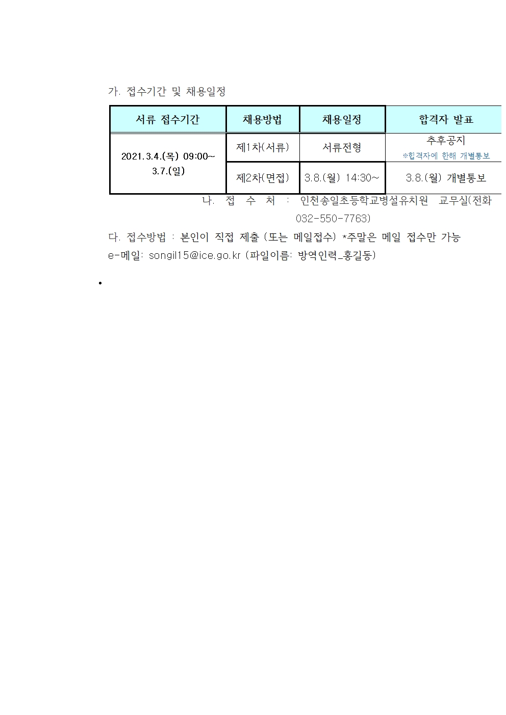 인천송일초등학교 방역활동 및 안전생활지도 인력 채용 재공고의 2번째 이미지