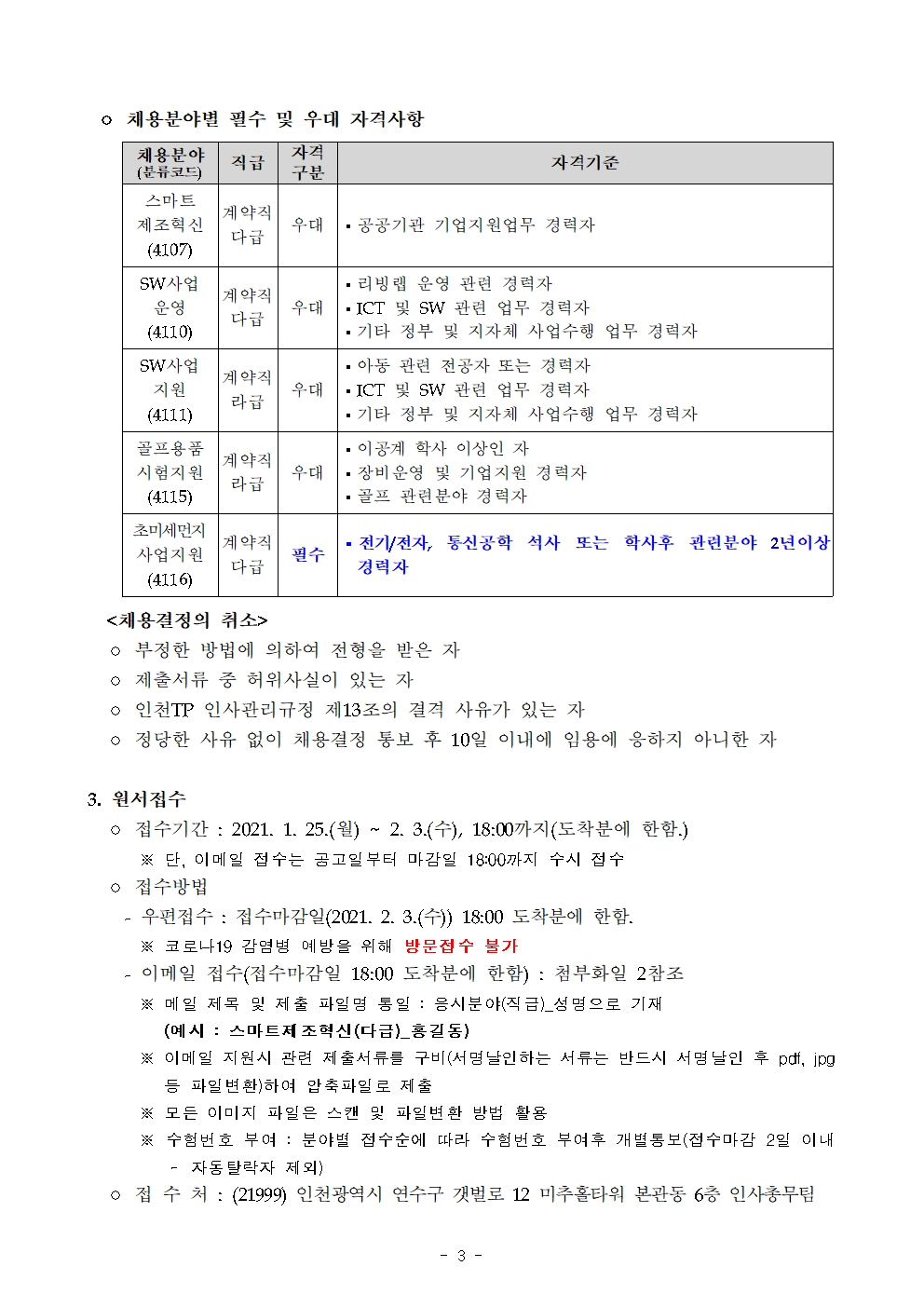 인천테크노파크 2020년도 제4차 직원채용 재공고의 3번째 이미지