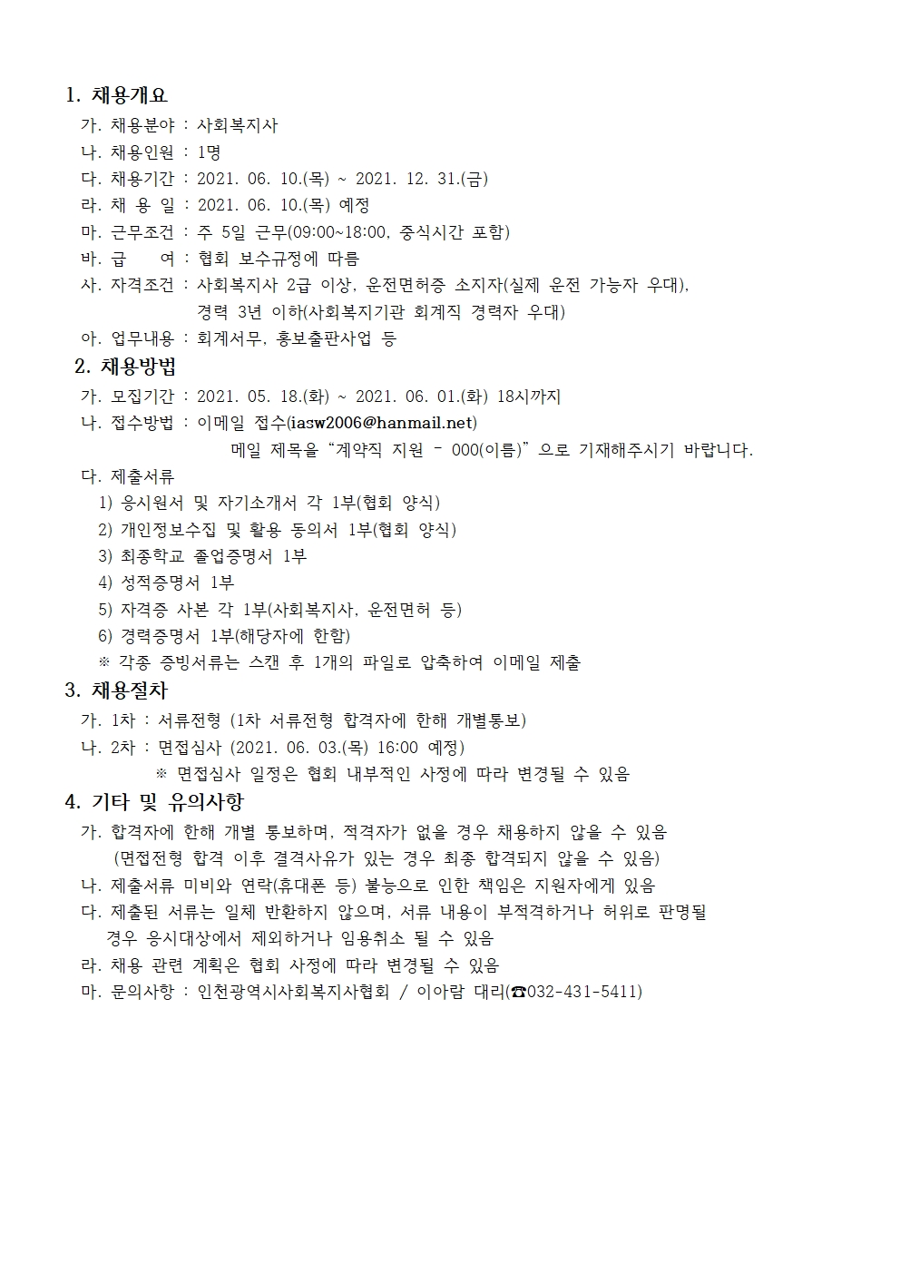 인천광역시사회복지사협회 계약직 직원 채용 공고	의 1번째 이미지