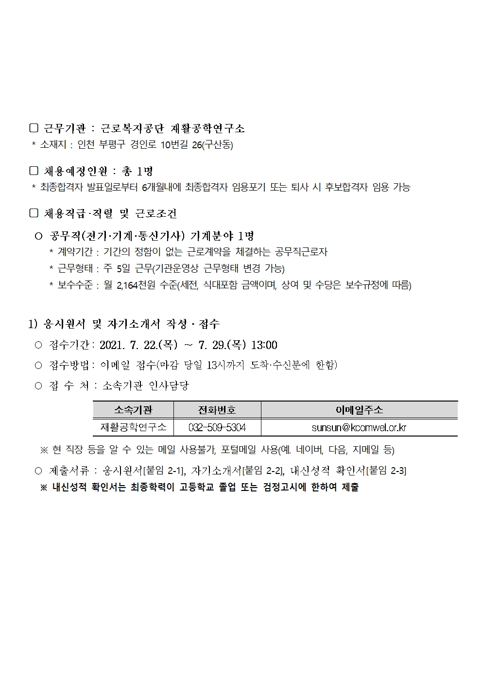 근로복지공단 재활공학연구소 공무직 (전기·기계·통신기사직원 채용공고의 1번째 이미지