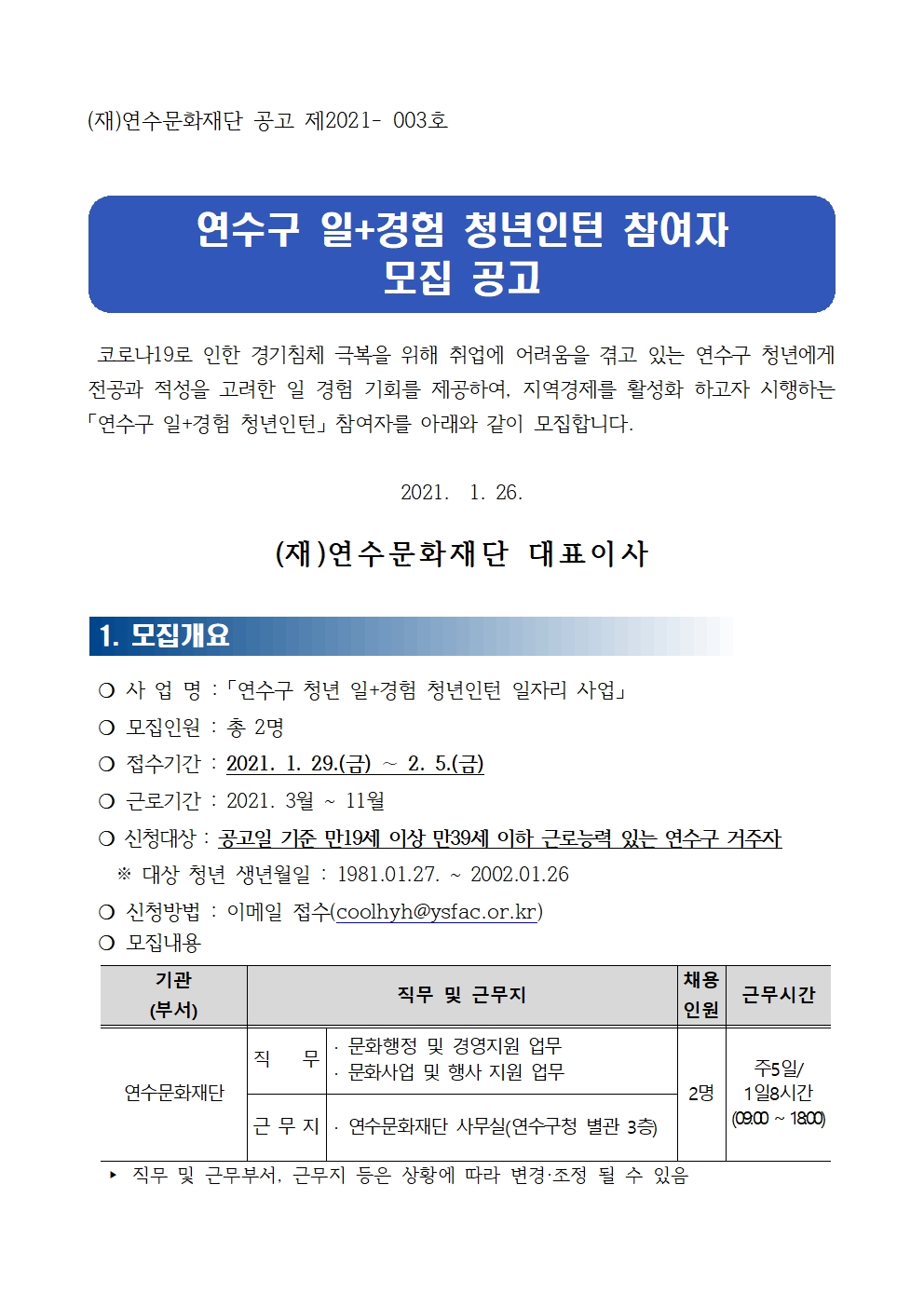 연수구 일, 경험 청년인턴 참여자 모집 공고의 1번째 이미지