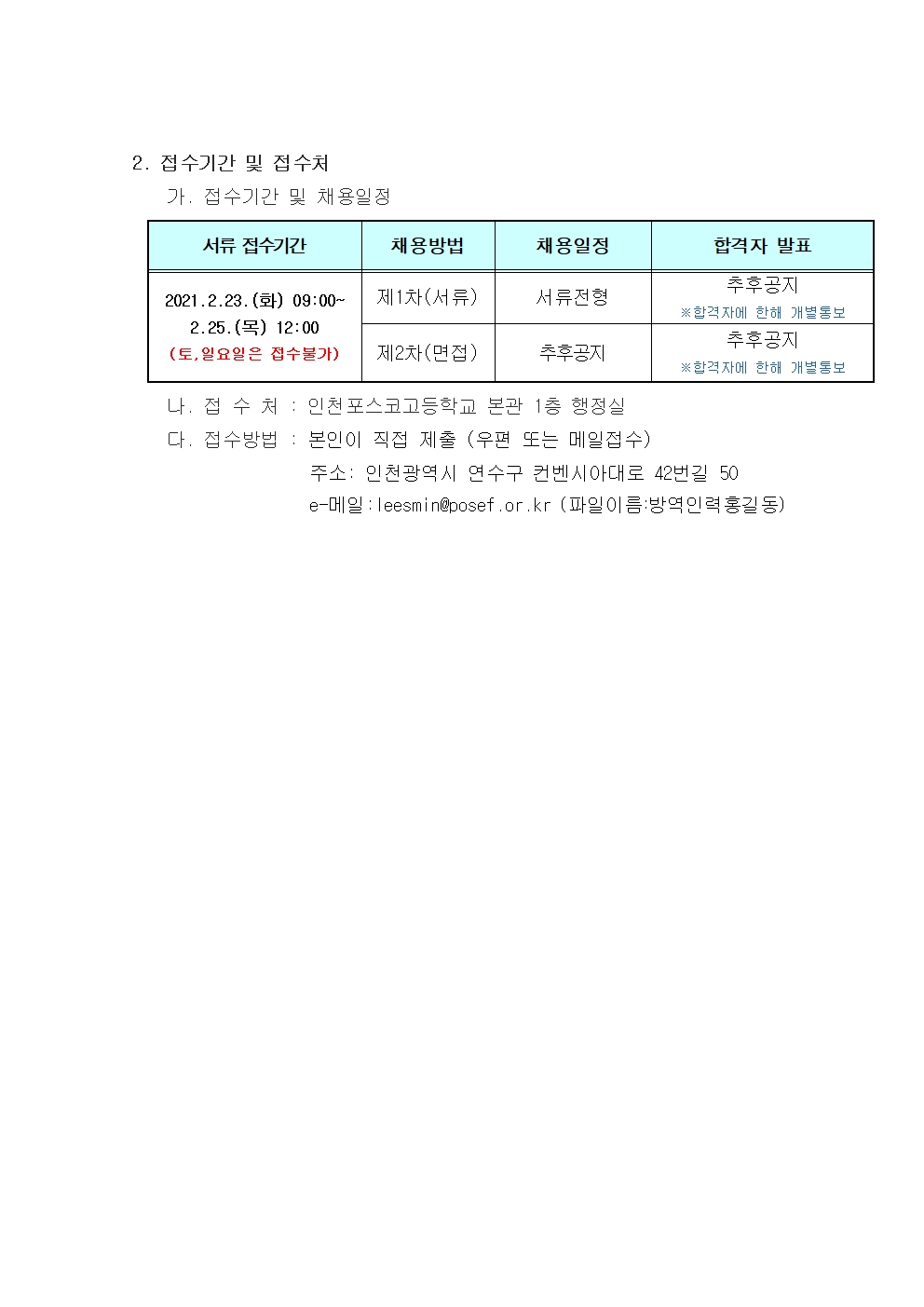 인천포스코고등학교 방역활동 및 안전생활지도 채용 공고의 2번째 이미지