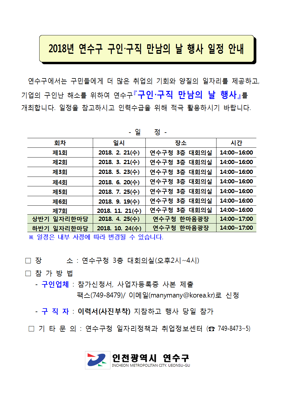 **2018년 연수구 구인‧구직 만남의 날 행사 일정 안내의 3번째 이미지